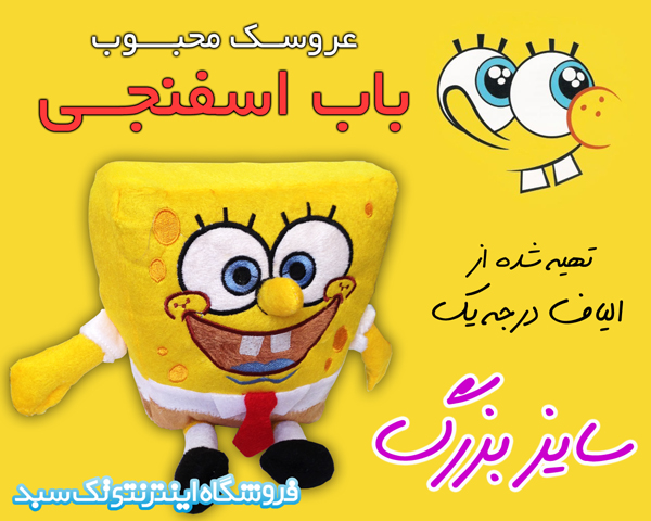 عروسک باب اسفنجی عروسک باب اسفنجی